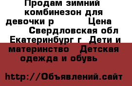 Продам зимний  комбинезон для девочки р.68-74. › Цена ­ 2 000 - Свердловская обл., Екатеринбург г. Дети и материнство » Детская одежда и обувь   